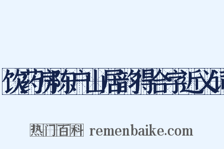 饮药房陈户山居韵得合字近义词是什么意思的图片